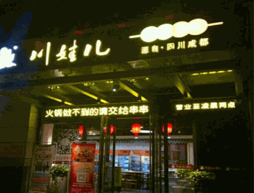 川娃儿铜锅串串