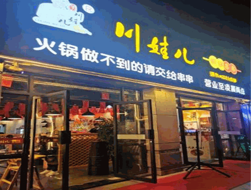 川娃儿铜锅串串