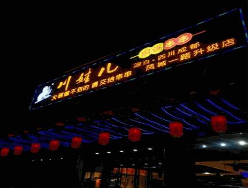 川娃儿铜锅串串