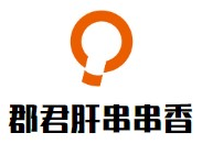 郡君肝串串香