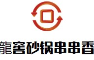 龍窖砂锅串串香