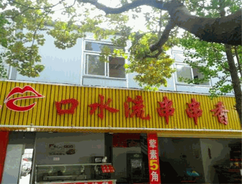 口水流串串香