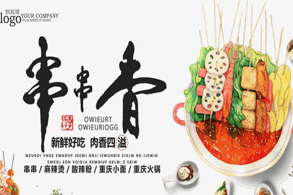 周俊串串香