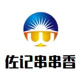 佐记串串香品牌logo