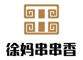 徐妈串串香