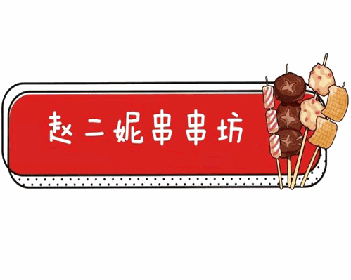 赵二妮串串坊