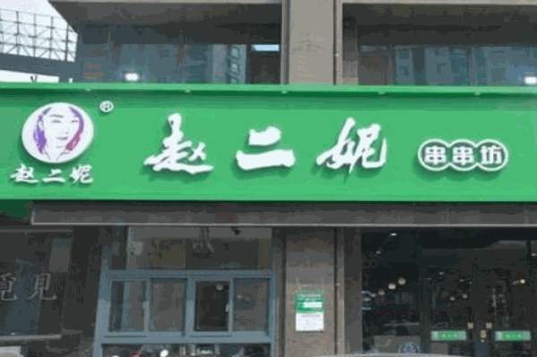 赵二妮串串坊