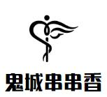 鬼城串串香品牌logo