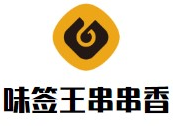 味签王砂锅串串香