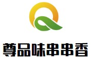 尊品味串串香
