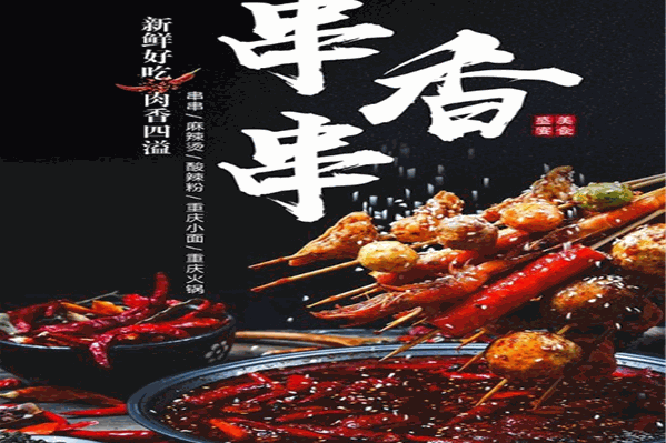 疯狂小郡肝串串香