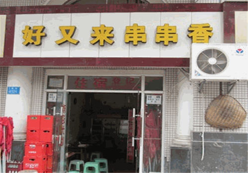 好又来串串 好又来串串