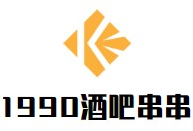 1990酒吧串串品牌logo