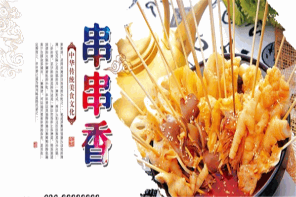 烦不了串串香