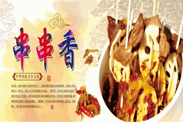 烦不了串串香