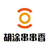 胡涂串串香品牌logo