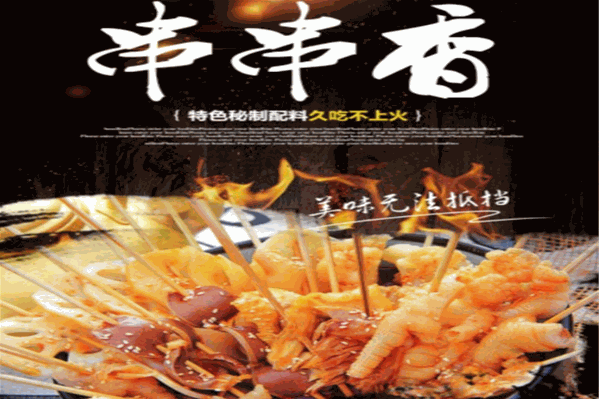 旺盛砂锅串串香