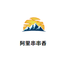 阿里串串香