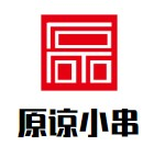 原谅小串串串香品牌logo