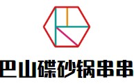 巴山碟砂锅串串香
