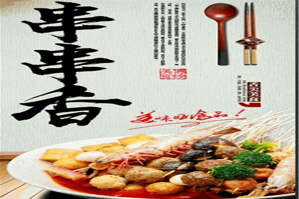 巴山碟砂锅串串香