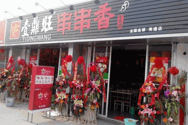 壹鼎旺串串香