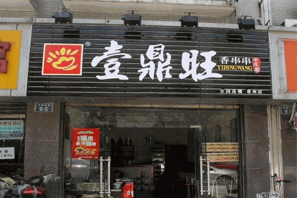 壹鼎旺串串香