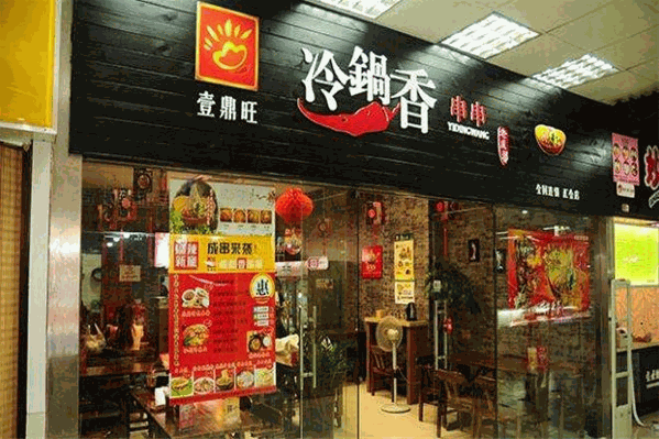 壹鼎旺串串香