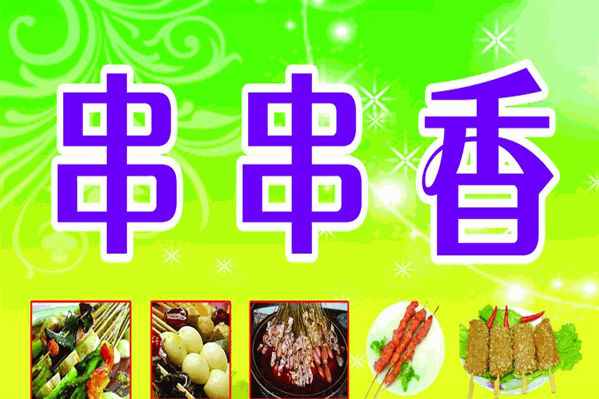 晦得串串香