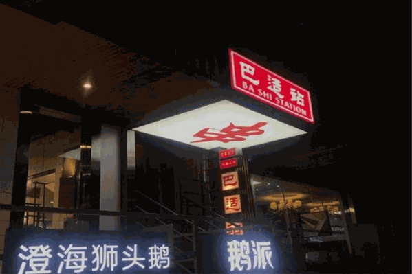 巴适站串串香
