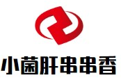 小菌肝串串香