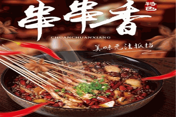 小菌肝串串香