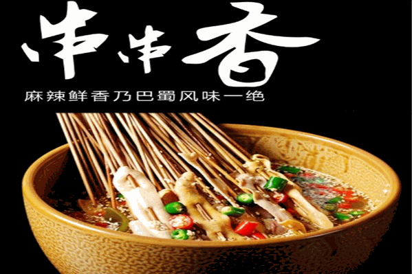 小菌肝串串香