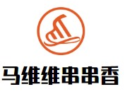 马维维串串香