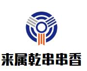 来属乾串串香品牌logo