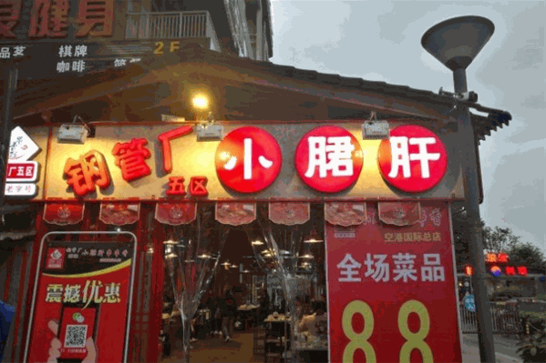 蜀香郡钢管总厂小郡肝串串香 蜀香郡钢管总厂小郡肝串串香