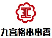 九宫格串串香