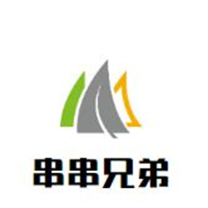 串串兄弟