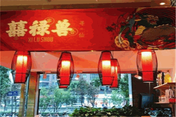 囍禄兽串串香
