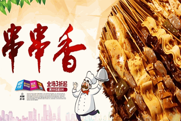 张老三串串香
