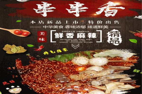 张老三串串香