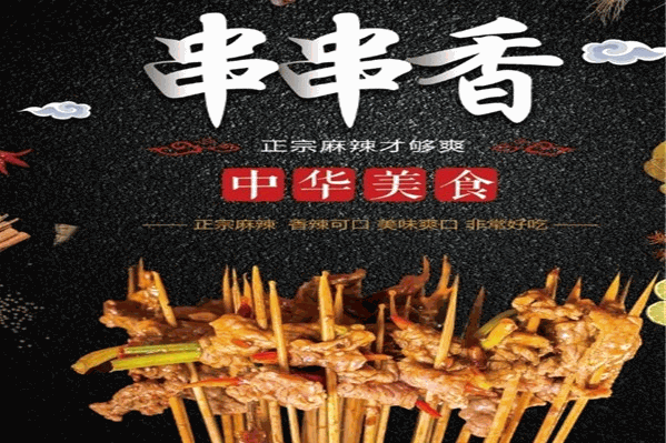 周记手提串串香