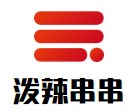 泼辣串串品牌logo