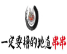 窜火串串香