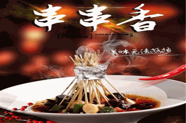 山炮串串香
