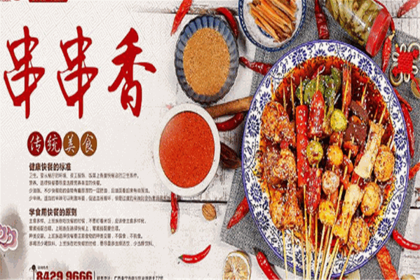 李计串串香