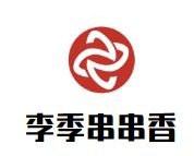 李季串串香品牌logo