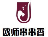 欧师串串香品牌logo