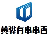 黄骅有串串香