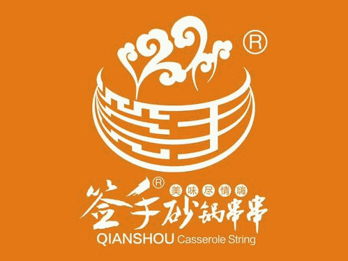 签手砂锅串串香